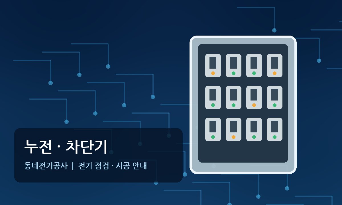 소요산역전기 누전수리 차단기 점검