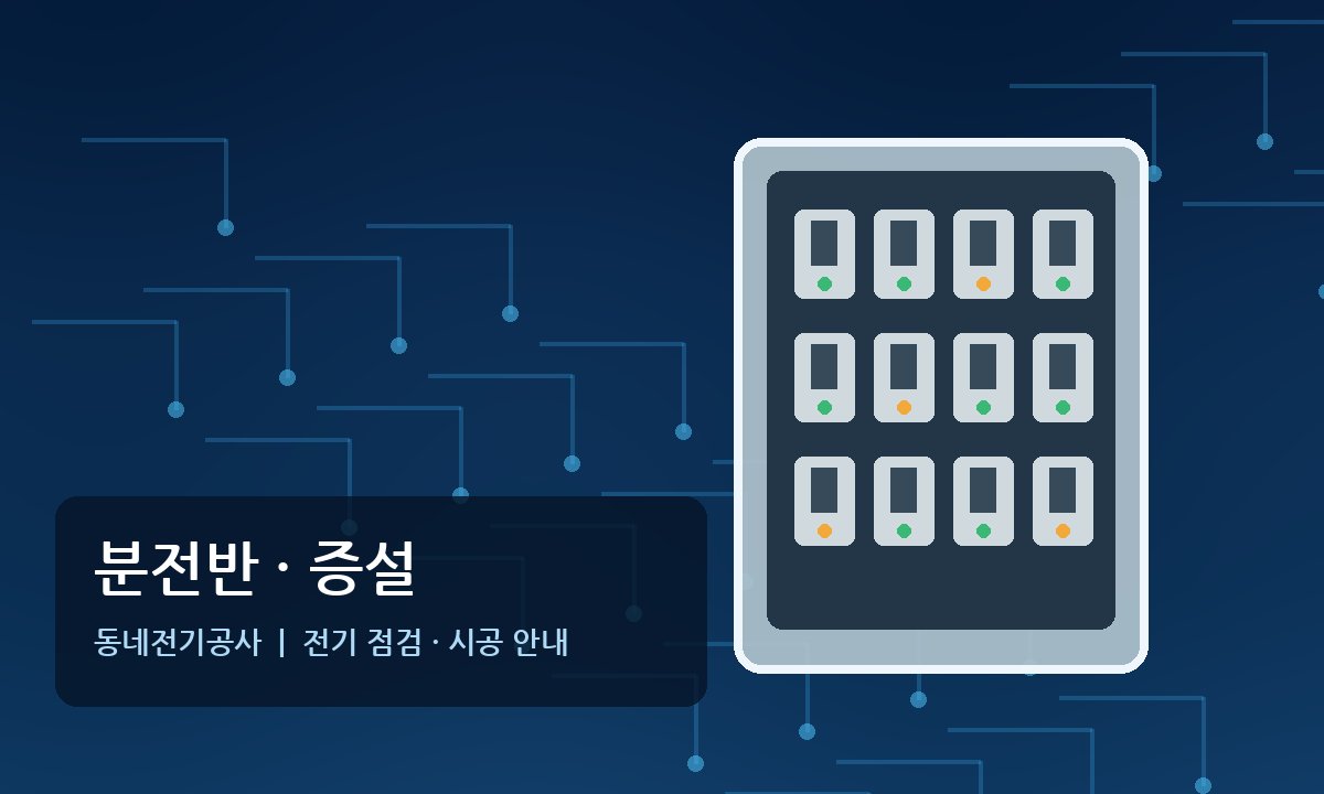 소요산역 전기공사 분전반 전기증설