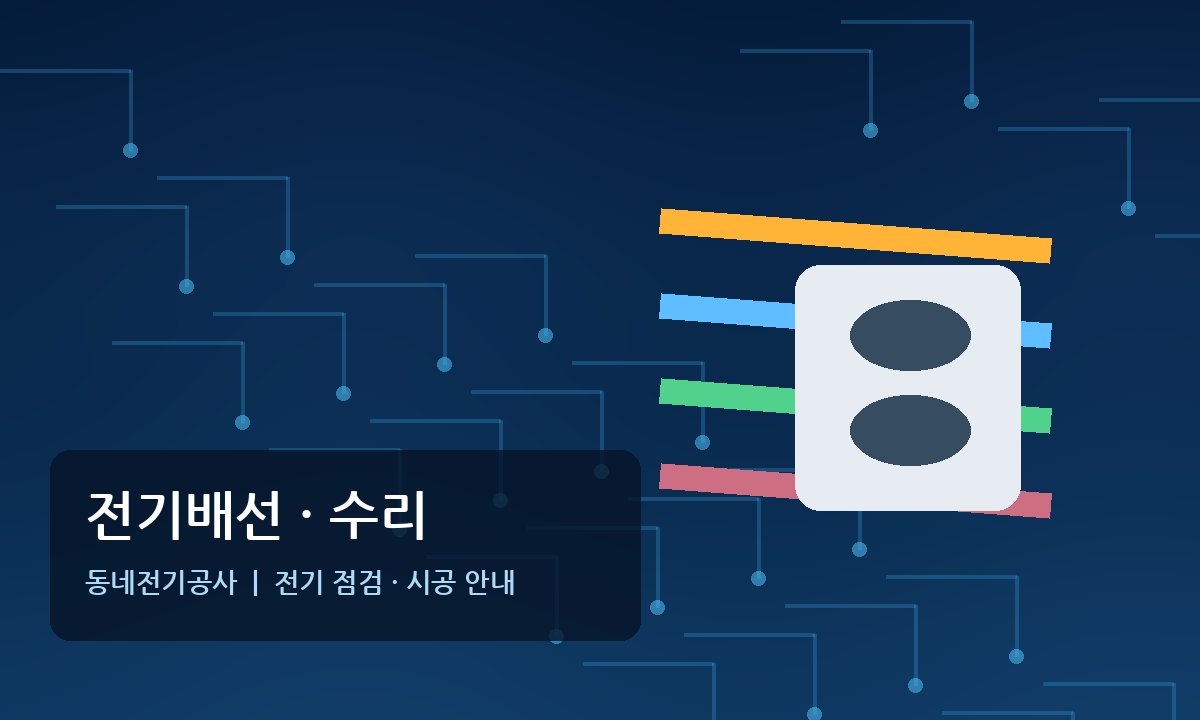 소요산역전기 전기배선 전기수리
