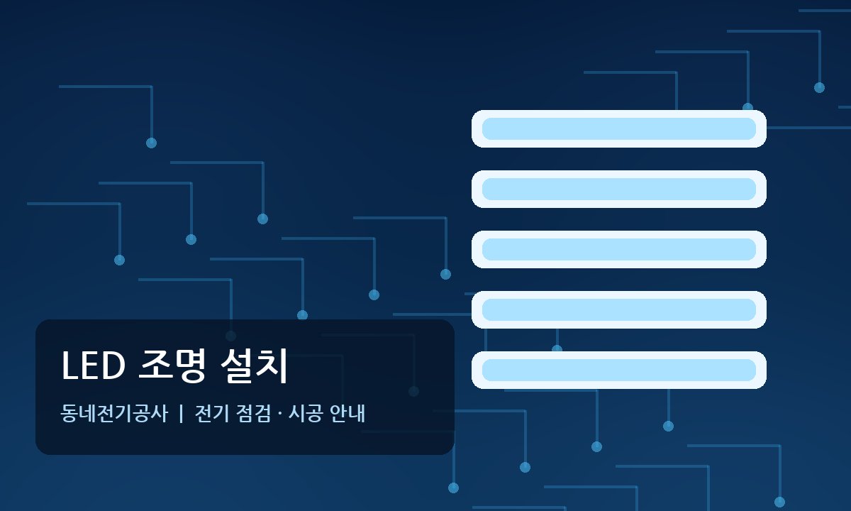 소요산역 LED조명 간접조명 설치