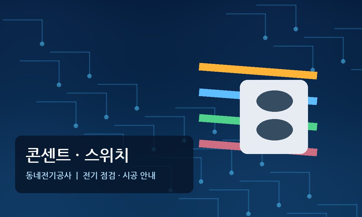 소요산역 콘센트 스위치 전기공사
