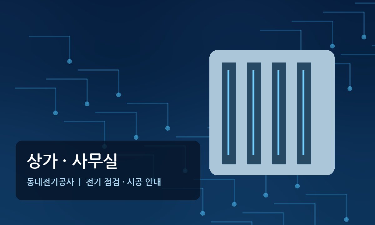 소요산역 상가 사무실 전기공사