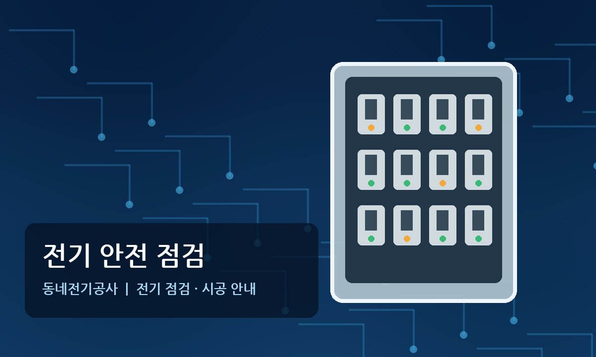 소요산역 전기공사 현장 전기기사